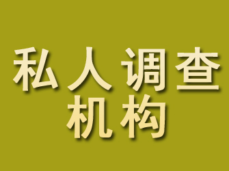 天等私人调查机构